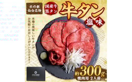 国産牛 黒タン 希少部位 焼き肉用 塩味 300g(2人前)【1489876】宮城県20000肉牛肉