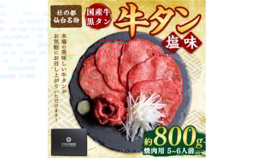 国産牛 黒タン 希少部位 焼き肉用 塩味 400g×2パック(5〜6人前)【1489885】宮城県50000肉牛肉