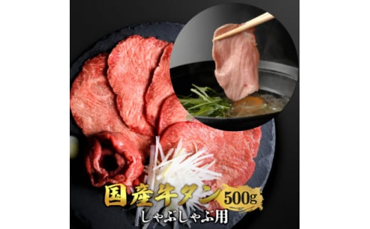 国産牛タン 希少部位 しゃぶしゃぶ用 塩味 500g(3〜4人前)【1489914】宮城県30000肉牛肉