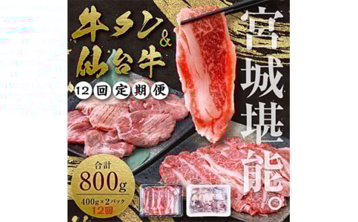 <毎月定期便>お肉の宮城県堪能セット 毎月800g全12回【4012598】宮城県240000肉牛肉