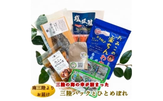 三陸の海の恵みをご自宅で手軽に!三陸パック&ひとめぼれ米2合セット【1490868】宮城県15000魚介・海産物イカ・タコ・ウニ