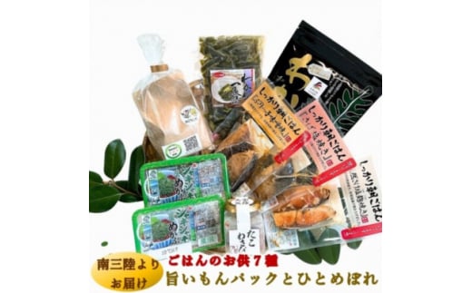7種の海の旨みを簡単調理で味わえる、旨いもんパック&ひとめぼれ米2合のセット【1490869】宮城県15000魚介・海産物のり・海藻