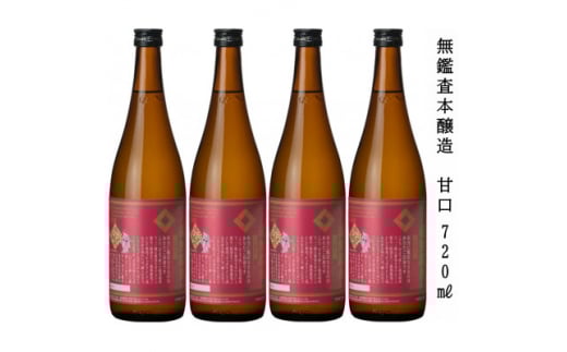 一ノ蔵 無鑑査本醸造 甘口 720ml×4本【1514062】宮城県15000酒・アルコール日本酒