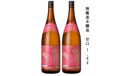一ノ蔵 無鑑査本醸造 甘口 1800ml×2本【1514088】宮城県15000酒・アルコール日本酒