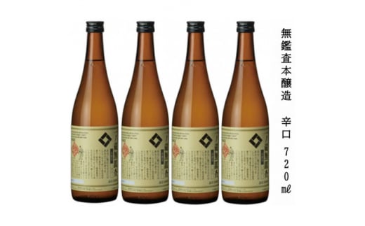 一ノ蔵 無鑑査本醸造 辛口 720ml×4本【1514126】宮城県15000酒・アルコール日本酒