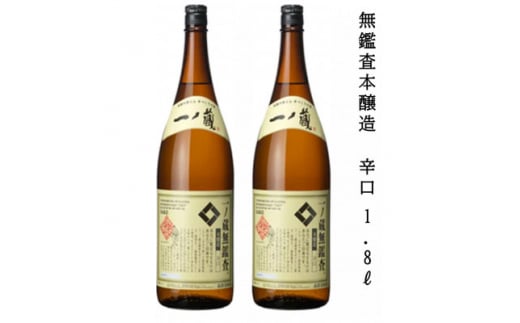 一ノ蔵 無鑑査本醸造 辛口 1800ml 2本【1517135】宮城県15000酒・アルコール日本酒