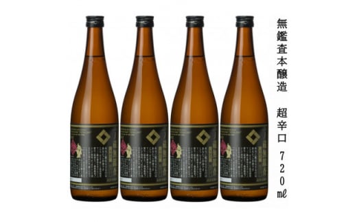 一ノ蔵 無鑑査本醸造 超辛口 720ml 4本【1517139】宮城県15000酒・アルコール日本酒