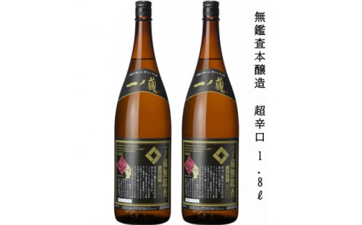 一ノ蔵 無鑑査本醸造 超辛口 1800ml 2本【1517142】宮城県15000酒・アルコール日本酒