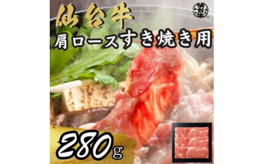 宮城県産仙台牛 肩ロースすき焼き用 280g【1507384】宮城県15000肉牛肉