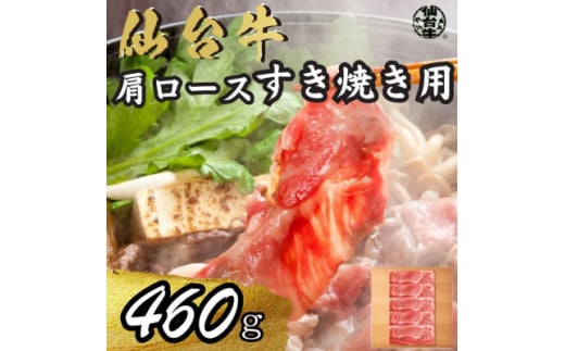 宮城県産仙台牛 肩ロースすき焼き用 460g【1507386】宮城県25000肉牛肉