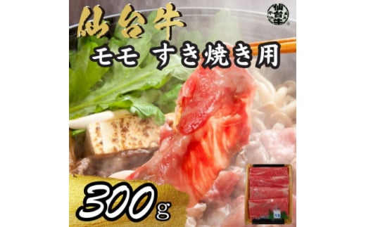 宮城県産仙台牛 モモすき焼き用 300g【1507391】宮城県15000肉牛肉