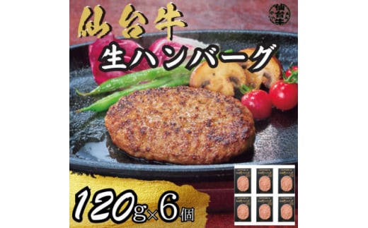 宮城県産仙台牛 生ハンバーグ 120g×6個【1507406】宮城県10000肉牛肉