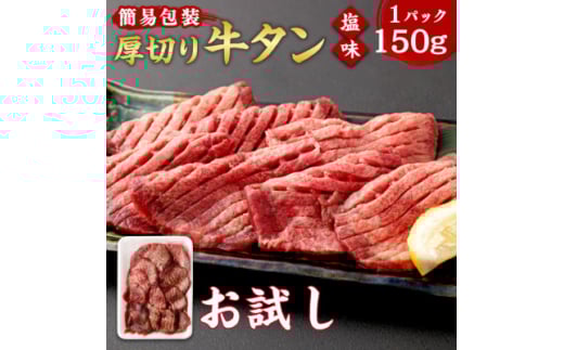 <お試し>杜の都仙台名物 厚切り 牛タン 外国産 焼き肉用 塩味 150g(1人前)【1508422】宮城県5000肉牛肉