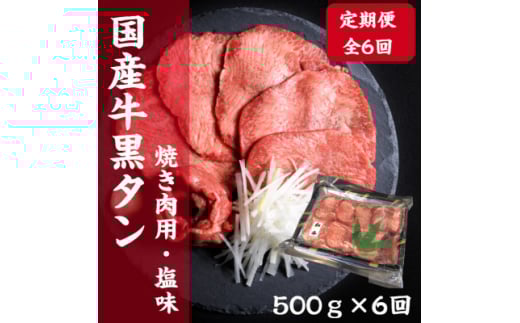 <毎月定期便>老舗精肉店こだわりの国産牛タン(塩味)500g全6回【4051930】宮城県180000肉その他 肉