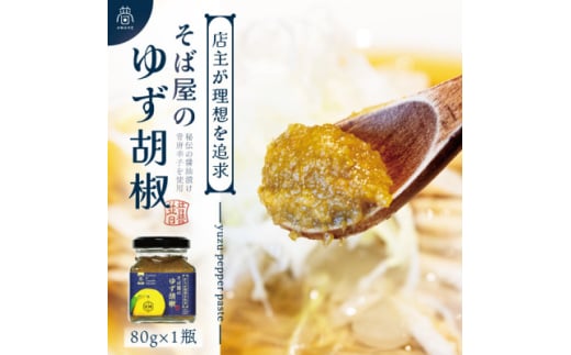 <そば屋のゆず胡椒>80g×1瓶 そば屋でリピーターが続出する秘伝の柚子胡椒(無添加・宮城県産)【1551053】宮城県5000調味料・油