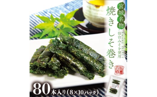 宮城名物ご飯のお供!仙台みそ 焼きしそ巻き 80本(8本×10パック)<無添加の郷土の味> 菅野食品【1543946】宮城県15000鍋セット・総菜・加工食品その他 鍋セット・総菜・加工食品