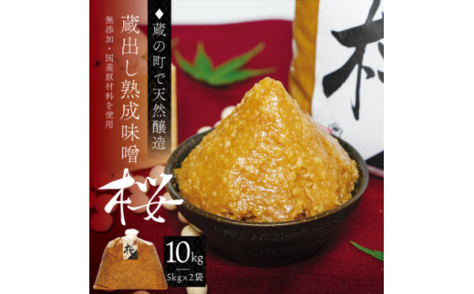 <蔵の町で天然醸造>蔵出し熟成味噌『桜』10kg(5kg×2袋・無添加・国産原材料)桜中味噌店  【1554319】宮城県25000調味料・油味噌