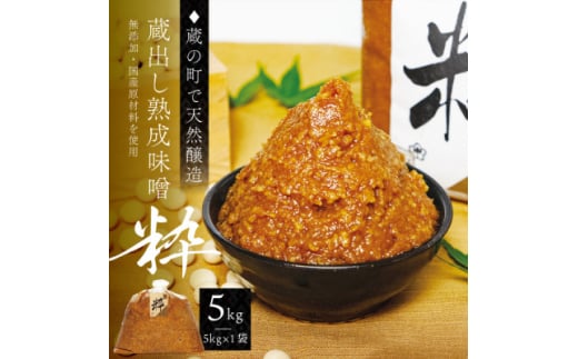 <蔵の町で天然醸造>蔵出し熟成味噌『粋』5kg×1袋(無添加・国産原材料)桜中味噌店  【1554361】宮城県20000調味料・油味噌