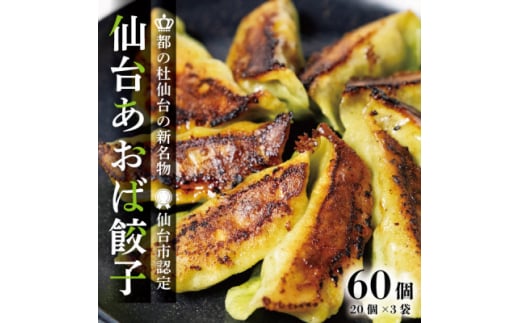 <新仙台名物>雪菜を練り込んだヘルシーな『仙台あおば餃子』60個セット(20個×3袋・バラ入り)【1557610】宮城県15000鍋セット・総菜・加工食品総菜