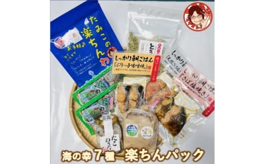 宮城県南三陸発 素材よし!ラクして美味しい海の幸7種、楽ちんパック&ひとめぼれ米2合のセット【1590187】宮城県15000魚介・海産物のり・海藻