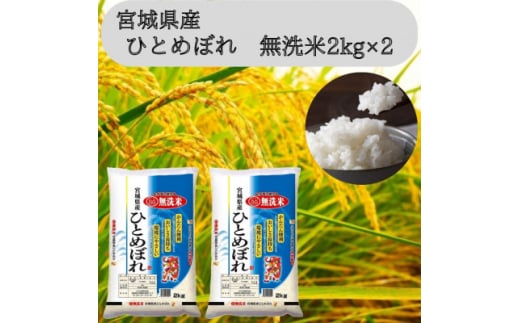 令和7年産<宮城県産>ひとめぼれ無洗米2kg×2 計4kg【1607292】宮城県15000米・パン無洗米