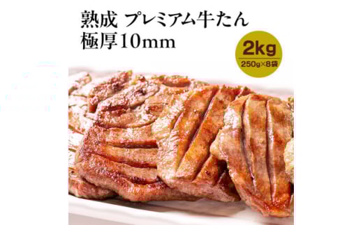 熟成プレミアム牛たん10mm 250g×8袋セット【1605533】宮城県60000肉牛肉