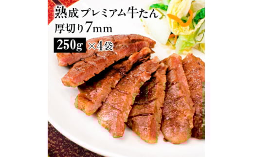 熟成プレミアム牛たん7mm 250g×4袋セット【1605538】宮城県40000肉牛肉