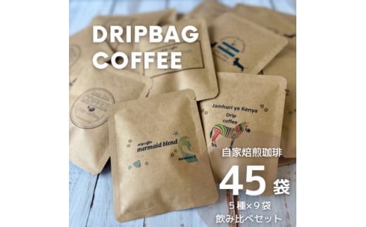 <自家焙煎>香り豊かなドリップバッグコーヒー 飲み比べ45袋セット(5種×9袋)【1614627】宮城県25000お茶・飲料コーヒー・紅茶