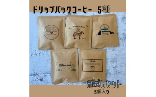 <自家焙煎>香り豊かなドリップバッグコーヒー 5袋セット(5種×1袋)【1614728】宮城県5000お茶・飲料コーヒー・紅茶
