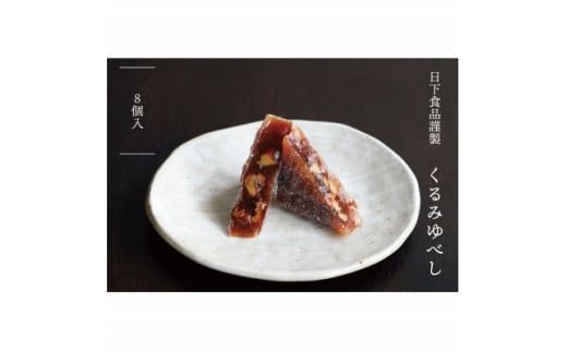 日下食品 特製くるみゆべし 8個入【1609349】宮城県5000菓子・スイーツその他 和菓子
