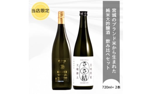 <当店限定>宮城の純米大吟醸2本セット ささ結 純米大吟醸 & 愛宕の松 純米大吟醸39【1609222】宮城県20000酒・アルコール日本酒