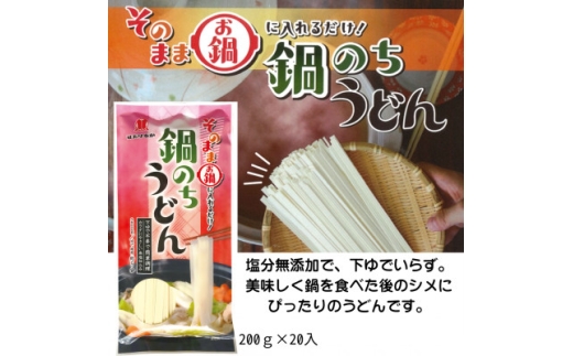 鍋のちうどん 200g×20【1626237】宮城県20000麺うどん
