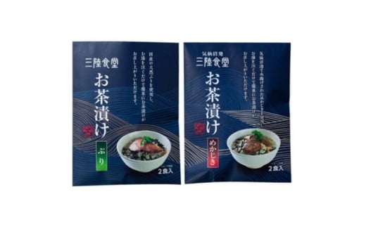 三陸食堂 お茶漬けギフトセット(めかじき・ぶり 2食入×各2袋)【1628181】宮城県15000魚介・海産物その他 魚介・海産物