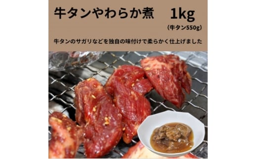 牛タンやわらか煮 1kg【1641839】宮城県15000肉その他 肉