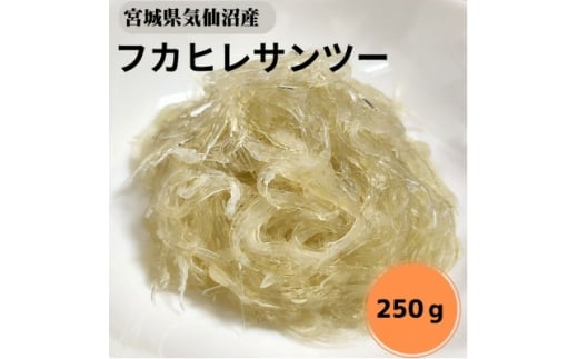 <宮城県気仙沼産>フカヒレサンツー250g【1642434】宮城県15000魚介・海産物その他 魚介・海産物