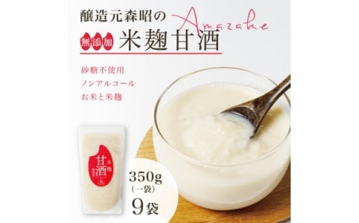 <無添加・砂糖不使用>醸造元森昭の米麹甘酒(350g×9袋)お米と米麹だけで造ったノンアルコール甘酒【1644226】宮城県15000酒・アルコールその他 酒・アルコール