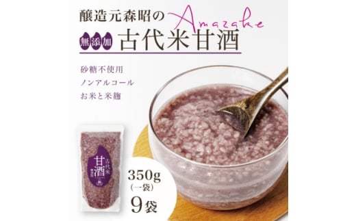 <無添加・砂糖不使用>醸造元森昭の古代米甘酒(350g×9袋)お米と米麹だけのノンアルコール甘酒【1644234】宮城県15000酒・アルコールその他 酒・アルコール