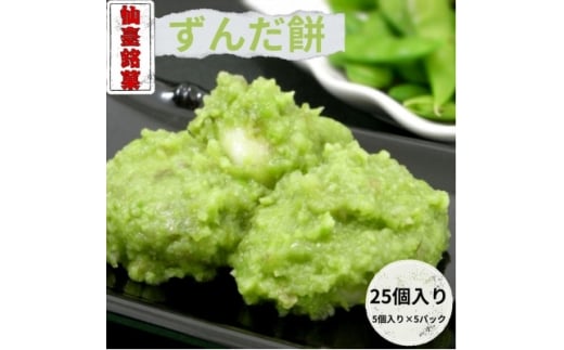 ずんだ餅(5個入)×5パック  計25個【1644715】宮城県15000菓子・スイーツその他 和菓子