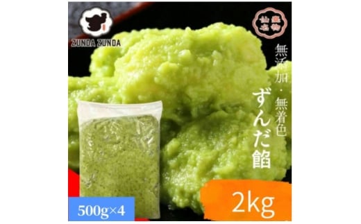 ずんだ餡500g×4袋 計2kg【1644879】宮城県15000鍋セット・総菜・加工食品その他 鍋セット・総菜・加工食品