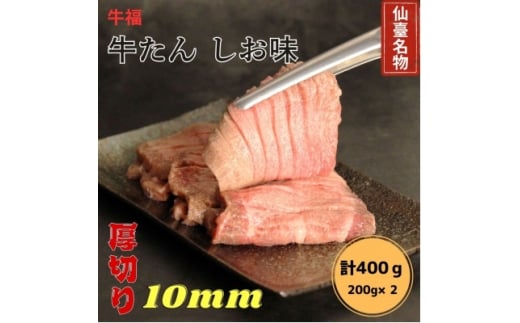 牛福 牛たん焼き しお味 200g×2袋 計400g【1645226】宮城県10000肉牛肉