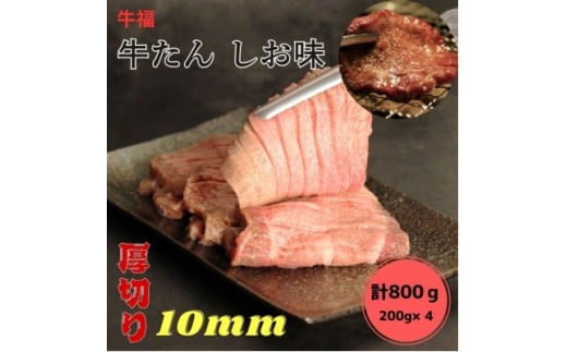 牛福 牛たん焼き しお味 200g×4袋 計800g【1645229】宮城県15000肉牛肉