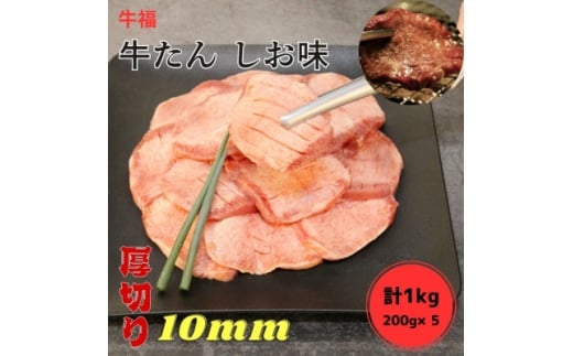 牛福 牛たん焼き しお味 200g×5袋 計1kg【1645231】宮城県20000肉牛肉