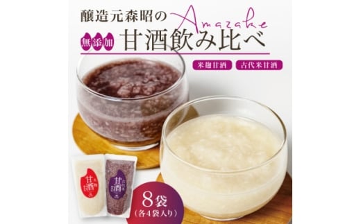 <無添加・砂糖不使用>米麹甘酒と古代米甘酒の飲み比べセット各4袋(350g×8)ノンアルコール 森昭【1644247】宮城県15000酒・アルコールその他 酒・アルコール