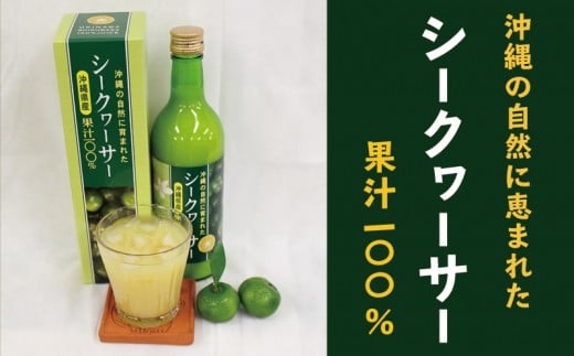 沖縄の自然に育まれたシークヮーサー沖縄県産果汁100%沖縄県名護市12000お茶・飲料果汁・野菜飲料