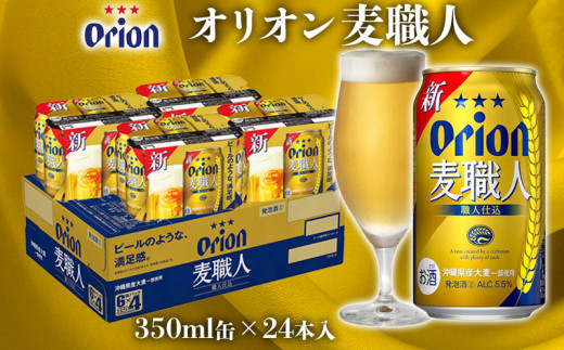 【オリオンビール】オリオン麦職人 350ml缶×24本 名護市 沖縄 お酒 アルコール オリオンビール クラフトビール お土産 おみやげ ギフト プレゼント 速達 贈り物 おすすめ 人気 飲み物 美味