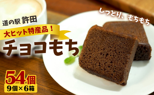 チョコもち(9個×6箱)【名護の特産品】 チョコもち チョコ もち 特産品 ハワイ お土産 おみやげ ギフト プレゼント 贈り物 デザート スイーツ パフェ お菓子 内祝い バレンタインデー 取り