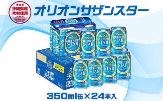 【オリオンビール】オリオンサザンスター 350ml缶×24本 名護市 沖縄 お酒 アルコール オリオンビール クラフトビール お土産 おみやげ ギフト プレゼント 贈り物 おすすめ 人気 飲み物 美味