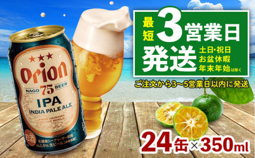 《名護市限定返礼品》オリオンプレミアムクラフト75BEER《ナゴビール》IPA 350ml×24本 オリオンビール クラフトビール プレミアム 美味しい 上質 人気 飲料 お酒 アルコール 贈り物 ギフト プ