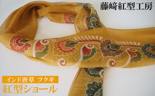 紅型ショール インド唐草 フクギ【藤崎紅型工房】 伝統 工芸 名護 民芸 おみやげ 文化 びんがた 作品 沖縄 お土産 絹 染物 ギフト プレゼント 鮮やか 色合い 逸品 おすすめ 人気 贈答品沖縄