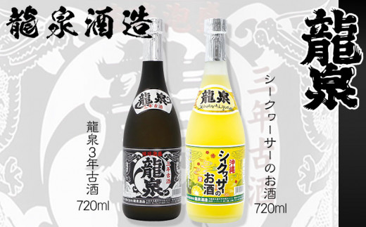 【龍泉酒造】シークヮーサーのお酒&3年古酒セット沖縄県名護市21000酒・アルコールその他 酒・アルコール